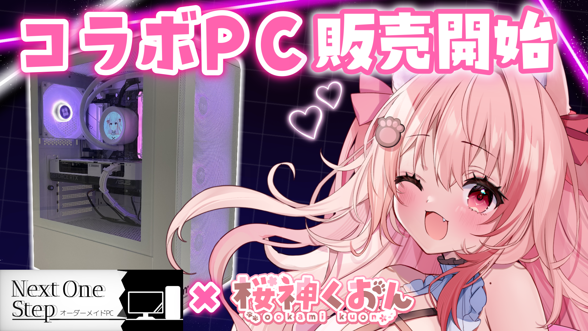 桜神くおん コラボPC - Next One Step